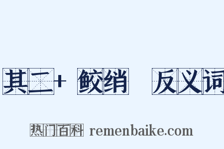 其二+鲛绡帨反义词是什么意思的图片